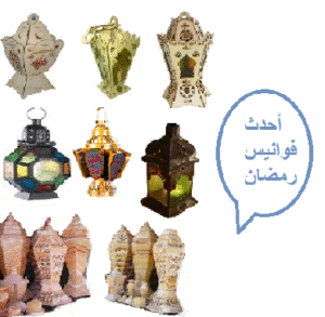 فانوس رمضان خشب-رخام-حديد-فوانيس مصرية-احدث اشكال جديدة