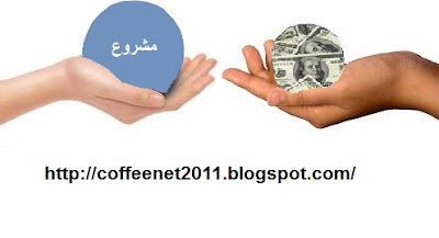 كيفية شراء مشروع ,مصادر الحصول على مشاريع للبيع